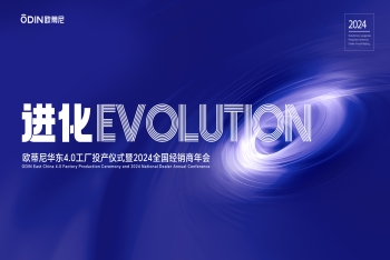 進(jìn)化|歐蒂尼華東4.0工廠投產(chǎn)儀式暨2024全國(guó)經(jīng)銷商年會(huì)圓滿舉辦